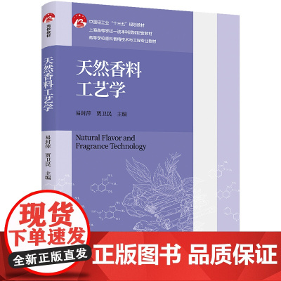 教材.天然香料工艺学高等学校香料香精技术与工程专业教材中国轻工业十三五规划教材易封萍贾卫民主编出版年份2024年最新印刷