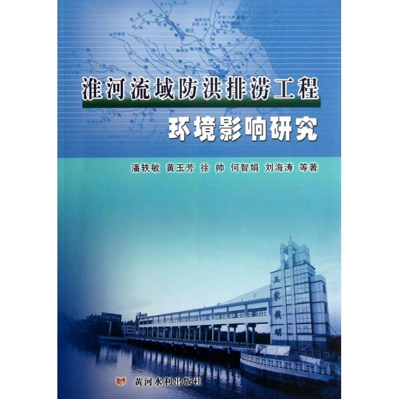 醉染图书淮河流域防洪排涝工程环境影响研究9787550901575
