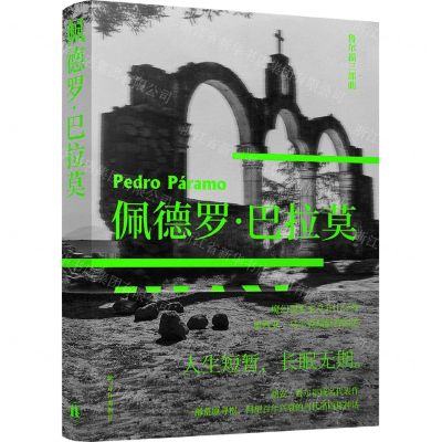 [N]佩德罗·巴拉莫(精)/鲁尔福三部曲-9787544784269
