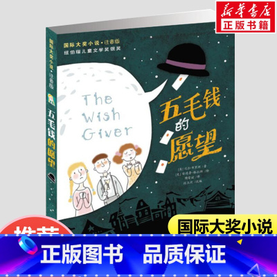 五毛钱的愿望 [正版]五毛钱的愿望 注音版国际大奖小说新蕾出版社小学生课外阅读书籍一年级二年级三四课外儿童读物5-6-7