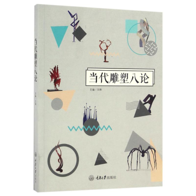 醉染图书当代雕塑八论9787568903394