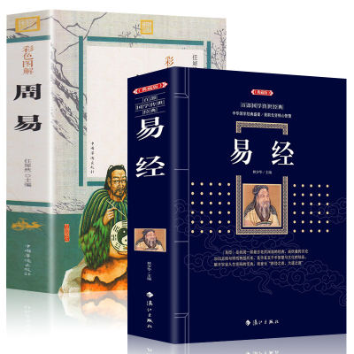 正版2册国学经典四书五经之一图解周易全解全书大全集易经全书周易全书易经的智慧易经入门预测学哲学书籍