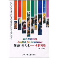 正版新书]求职英语/英语口语大全主编黄换乃 著9787561229255