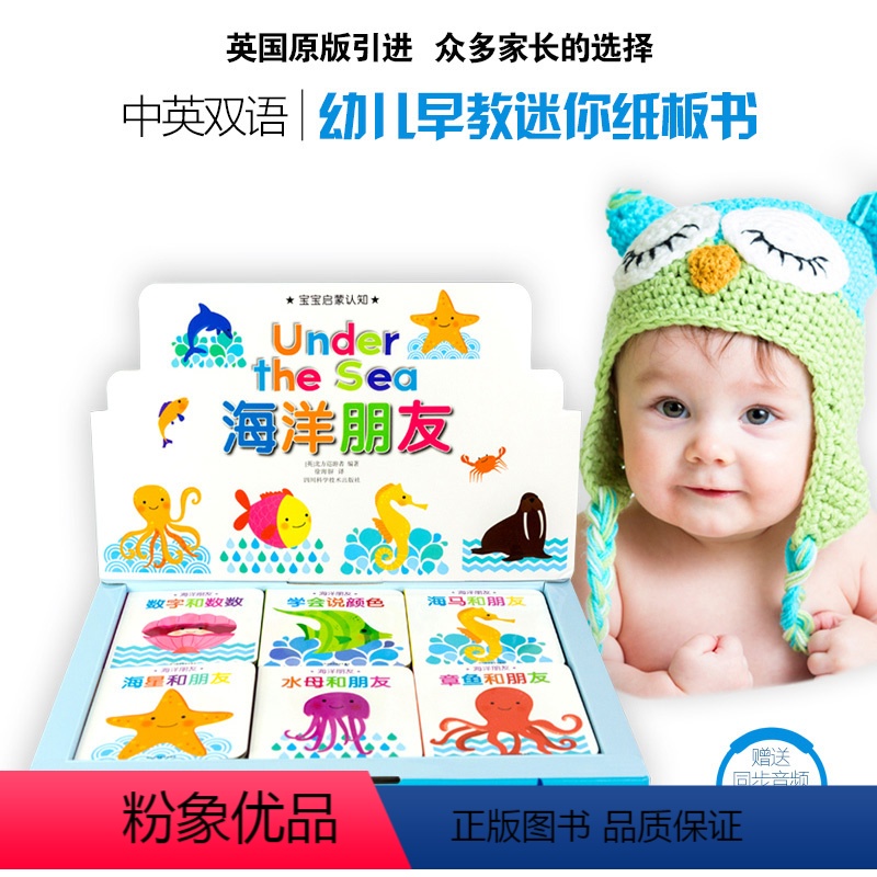 [正版]中英双语幼儿早教迷你纸板书海洋朋友 礼盒装0-1-2-3周岁婴儿早教低幼启蒙益智全书有声读物幼儿宝宝早教学前识