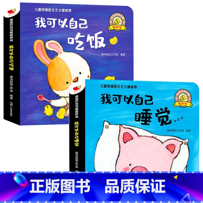 [12元]我可以自己吃饭+睡觉 [正版]儿童行为习惯会说话的早教有声书好玩的触摸宝宝学说话幼儿早教启蒙认知撕不烂机关