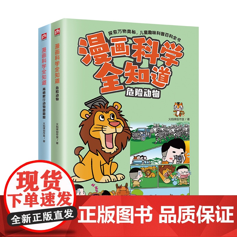 漫画科学全知道危险动物+两栖爬行动物面面观(全2册)