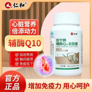 [1盒装]仁和佐宁牌辅酶Q10软胶囊 60粒/盒 辅酶素q10增强免疫力备孕成人中老年搭配抗氧化保护心I脏增强心动力