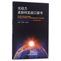 [M]光动力皮肤科实战口袋书/王秀丽-9787117236096