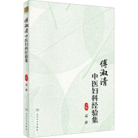 [M]傅淑清中医妇科经验集-9787117335461