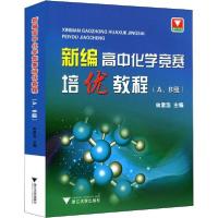 正版新书]浙大优学 新编高中化学竞赛培优教程(A、B级)林肃浩978