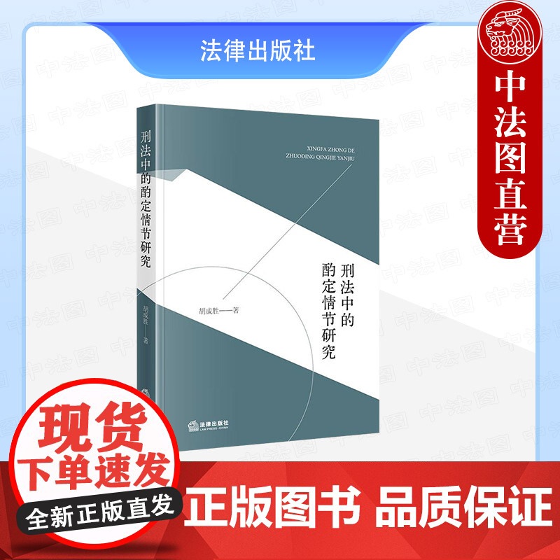 中法图正版 刑法中的酌定情节研究 法律出版社 定罪量刑酌定情节表现形式理论依据 罪刑法定原则罪刑相适应原则 刑事法学理论