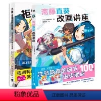 [正版] 共2本 拒绝无效绘画 斋藤直葵的避坑指南+斋藤直葵改画讲座 绘画漫画插画零基础自学动漫素描绘画入门教程漫
