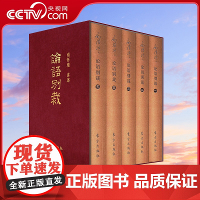 [央视网]南怀瑾著作袖珍典藏系列 论语别裁 布面礼盒装全5册套装 中国传统文化 9787506092593SD