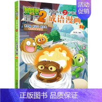 成语漫画.23 [正版]植物大战僵尸2成语漫画书全集全套32本新版小学生一二三四年级科学历史恐龙机器人名城故事书籍30吉