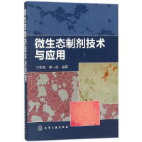 音像微生态制剂技术与应用王秋菊