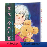 第一次一个人在家 [正版]第一次一个人在家精装硬壳蒲蒲兰绘本馆3-6岁绘本克服恐惧与孤独积攒力量和勇气走向自立与坚强幼儿