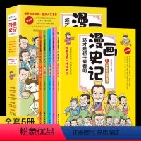 这才是孩子爱看的漫画史记全5册 [正版]全5册 这才是孩子爱看的漫画史记 史记小学生版青少年读中国故事历史类漫画书老师三