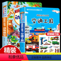 交通工具+动物朋友立体书 [正版]全2册神奇的立体书交通工具动物朋友儿童3d立体书幼儿宝宝工程车挖掘机认知绘本翻翻书男孩