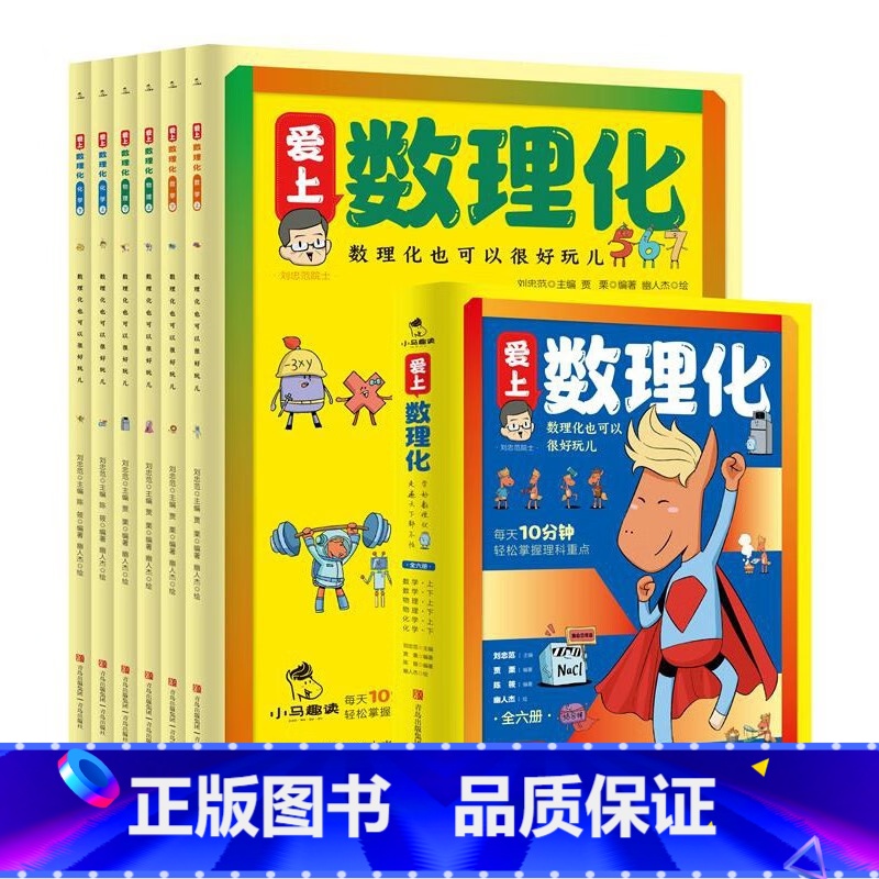 爱上数理化全6册 [正版]爱上数理化(共6册)小学生三四年级青少年五六年级课外阅读书籍这就是数学化学物理有趣的数理化原来