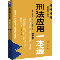 正版新书]刑法应用一本通(第10版)江海昌 编9787510229664