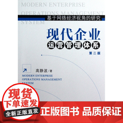现代企业运营管理体系(第2版基于网络经济视角的研究)