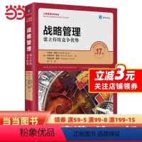 [正版]战略管理:建立持续竞争优势(第17版)(工商管理经典译丛)