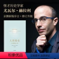 [正版]书籍人类简史:从动物到上帝(第十届文津奖作品。颠覆认知,刷新世界观!我们的过去尽在此书!新老版封面随机发)