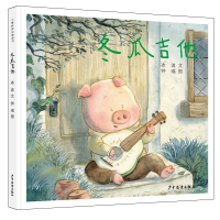 音像小樟树原创图画书冬瓜吉他文:冰波,图:钟彧