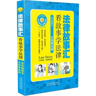 正版新书]法律故事汇-看故事学法律-双色插图本-公民普法版本书