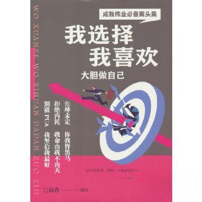 正版新书]我选择我喜欢大胆做自己吕叔春9787516929322