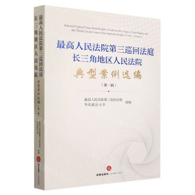 [N]最高人民法院第三巡回法庭长三角地区人民法院典型案例选编(第1辑)-9787519780692