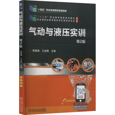 正版新书]气动与液压实训 第2版 修订版周建清,王金娟 编9787111