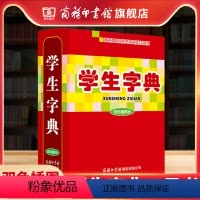 [正版]商务印书馆 学生字典 双色插图本 小学初中二三四五六年级学生常用字典词典工具书 辞典速查中考语文 汉语字典书籍
