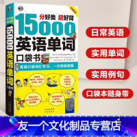 [友一个正版] 15000英语单词口袋书 英语单词随身记英语口语词汇零基础学常用英语词汇速记手册中考初高中英语单词