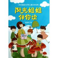 正版新书]阳光姐姐伴你读:阳光姐姐心中的儿童文学经典伍美珍97