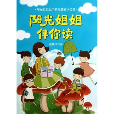 正版新书]阳光姐姐伴你读:阳光姐姐心中的儿童文学经典伍美珍97