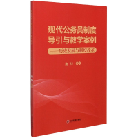 音像现代公务员制度导引与教学案例--历史发展与制度改革施炜