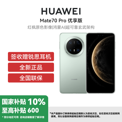 HUAWEI/华为 Mate 70 Pro优享版12+512G云杉绿 鸿蒙NEXT先锋版