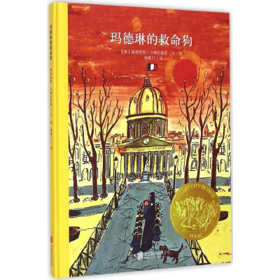 [M]玛德琳的救命狗-9787550237988