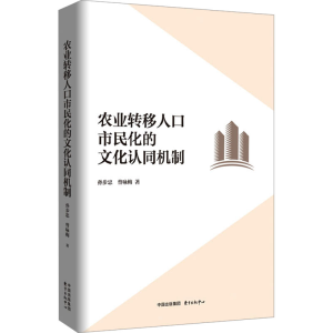 [N]农业转移人口市民化的文化认同机制-9787547326206