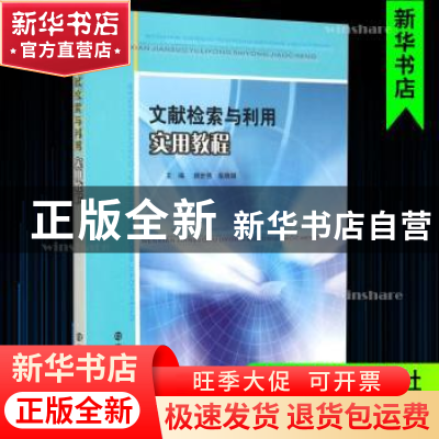 正版 文献检索与利用实用教程 颜世伟,柴晓娟主编 南京大学出版