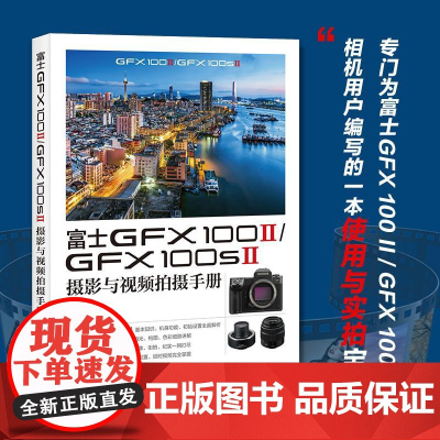 富士GFX100II/GFX100SII摄影与视频拍摄手册 富士相机照片视频拍摄技巧方法指南富士GFX教程书