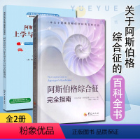 [正版]全2册 阿斯伯格综合征儿童上学与社交技能训练+阿斯伯格综合征完全指南 阿特伍德著 自闭症孤独症儿童心理学图书籍