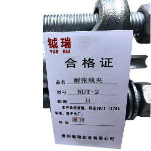 钺瑞耐张线夹NUT-2/只