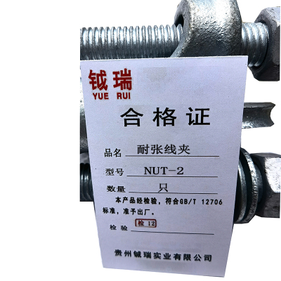 钺瑞耐张线夹NUT-2/只