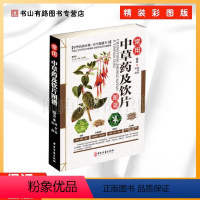 [正版]常用中草药及饮片图谱彩图版现代家庭认知应用养生保健指南书草药专业知识 及材饮片彩色图谱 图谱详解中医养生保健入
