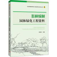 怎样编制园林绿化工程资料