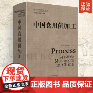 中国食用菌加工 羊肚菌食用菌种植技术农业书籍 蘑菇平菇栽培种植技术大全书 李玉著 农作物农业技术员教材农书农业知识理论到