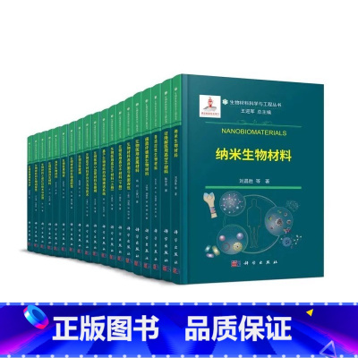 生物材料科学与工程丛书19册 [正版]全19册生物材料科学与工程丛书 纳米生物材料生物医用高分子材料生物材料表界面与表面