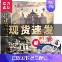 [正版]打开圆明园全景立体书全2册 儿童3d立体翻翻书3-6-8-10岁儿童启蒙早教书籍幼儿早教书籍儿童早教认知绘本